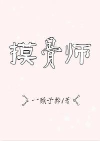 摸骨师是什么意思