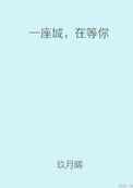一座城在等你经典语句