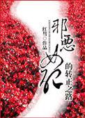 恶毒女配的转正之路TXT
