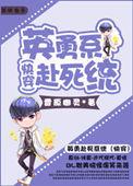 英勇赴死什么意思