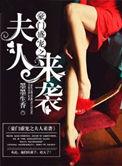豪门盛宠之夫人来袭全文阅读