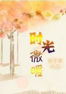 时光微凉你微暖全文免费阅读