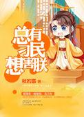 总有刁民想害朕 来源