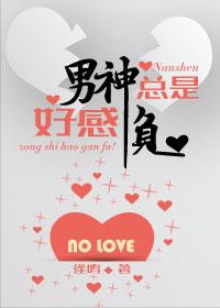 男神总是被攻略完整版
