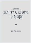 真有人暗恋我十年呀