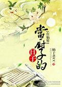 我在修仙界当厨神