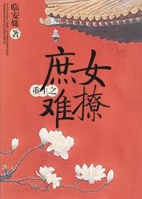 重生之庶女gl