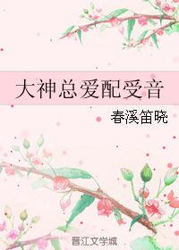 大神总是爱撩我