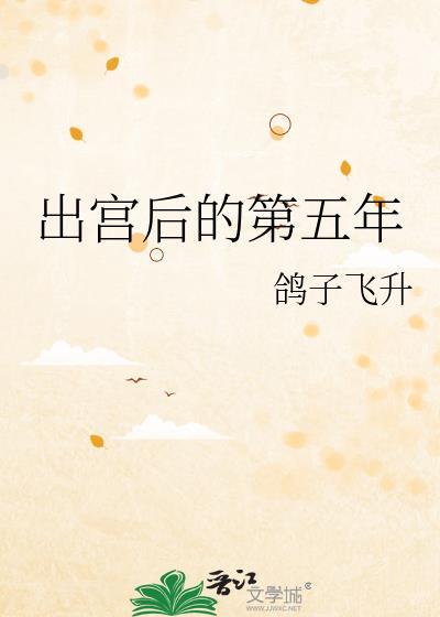 出宫后的第五年by鸽子飞升笔趣阁