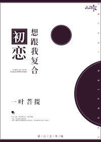 初恋想跟我复合by一叶菩提有声
