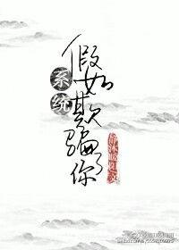 假如系统泛滥成灾