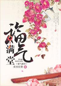 福气满堂大结局