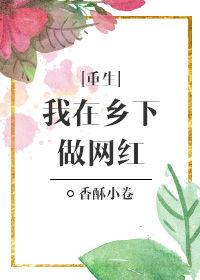 我在乡下做网红作者香酥小卷