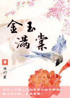 金玉满堂在线阅读全文免费