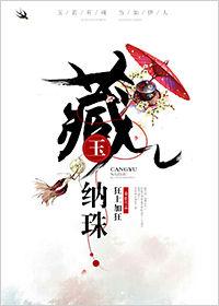 藏玉纳珠全文