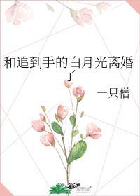 跟白月光先婚后爱了后简 后简