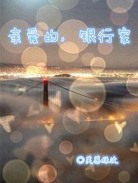 亲爱的银行家百度
