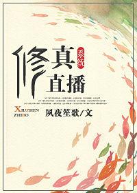 直播修真