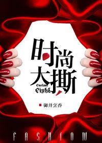时尚大撕 百度
