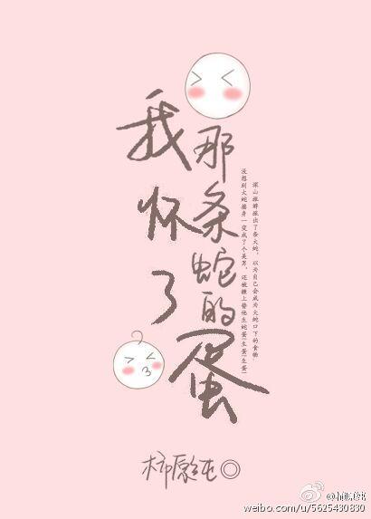 我怀了那条蛇的蛋漫画