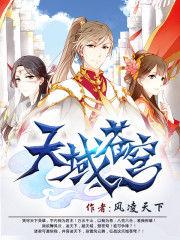天域苍穹有几个女主角