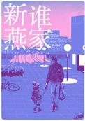 是谁家新燕 帘重晋江