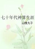 七十年代神算生涯 格格党