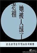 老祖她被绿了结局