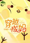 穿越成为妈妈的