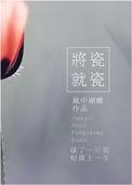 将瓷就瓷by风中蝴蝶百度