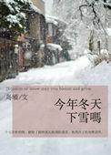 今年冬天下雪吗番外