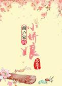 商户娇女不妾免费