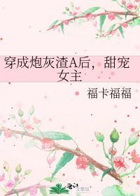 穿成炮灰渣a后昨宴txt