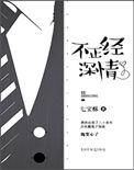 不正经深情 七宝酥讲的什么故事
