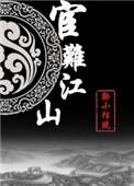 宦难江山第30章