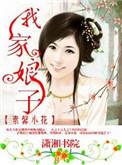 我家娘子不是妖全文免费阅读