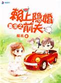 重生之赖上隐婚前夫by榭禾剧透