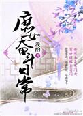 庶女要奋斗
