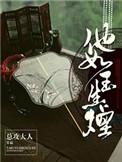 他如玉生烟全文免费阅读完结