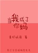 当我成为妈妈以后