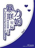星际强力联姻256中文