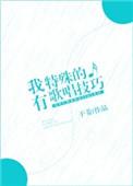 我有特殊的歌唱技巧英语