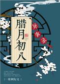 腊月初八异事录结局是什么