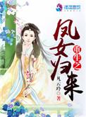 重生之凤女追夫忙19章
