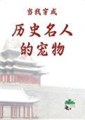 穿成历史人物的言情文