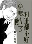 总裁崩了对谁都不好(改文)