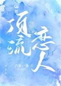 顶流恋情爆料