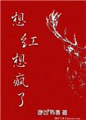 想红想疯啦