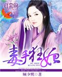 毒手狂妃笔趣阁免费阅读全文