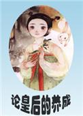论皇后的养成免费阅读全文